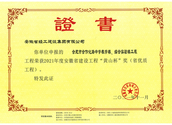 2021年度“黄山杯”奖（相助化路中学项目）